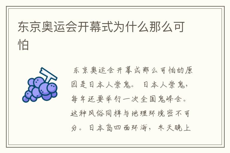 东京奥运会开幕式为什么那么可怕