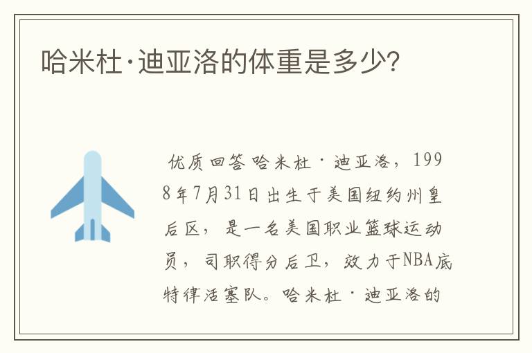 哈米杜·迪亚洛的体重是多少?