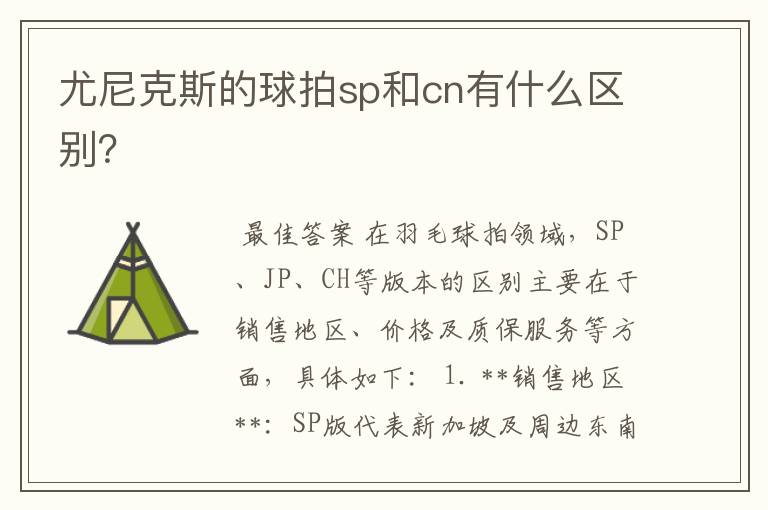 尤尼克斯的球拍sp和cn有什么区别？