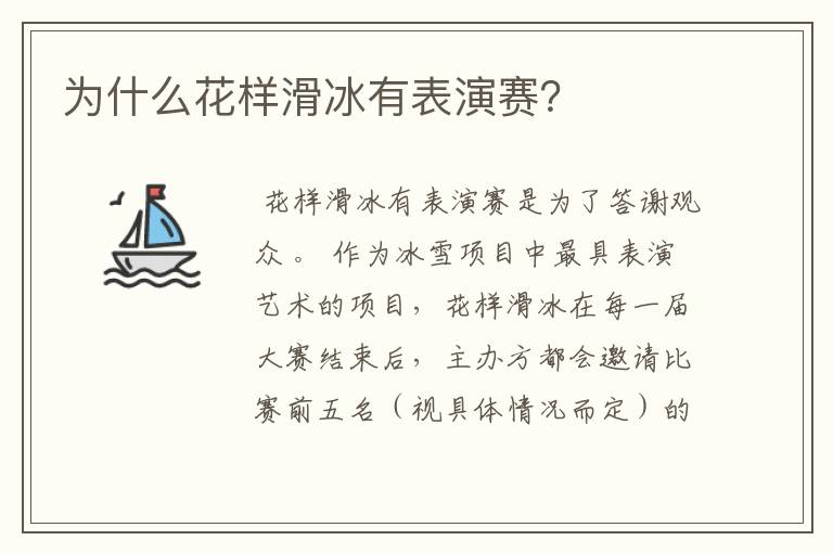 为什么花样滑冰有表演赛?
