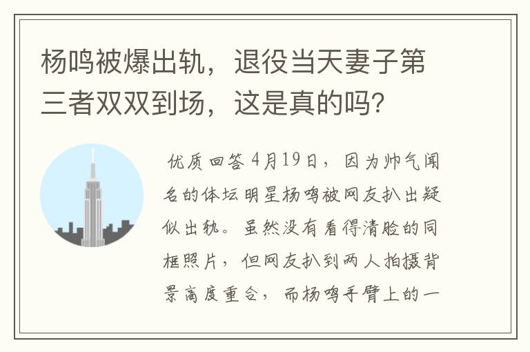 杨鸣被爆出轨,退役当天妻子第三者双双到场,这是真的吗?