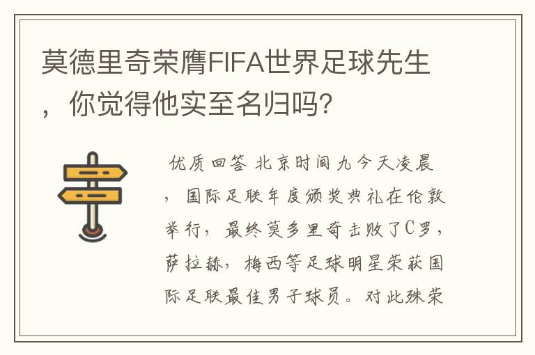 莫德里奇荣膺FIFA世界足球先生,你觉得他实至名归吗?