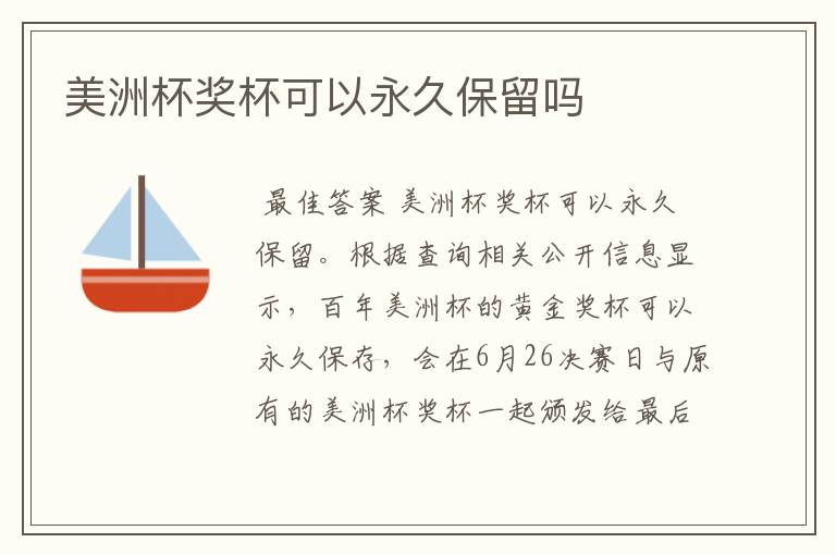 美洲杯奖杯可以永久保留吗
