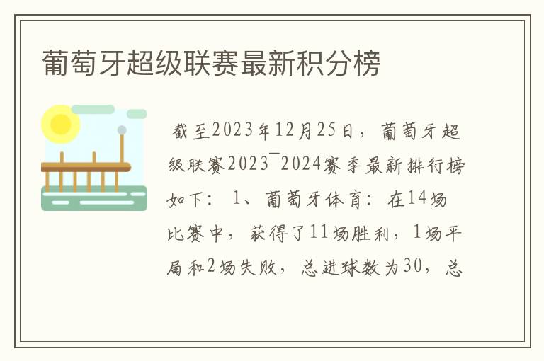 葡萄牙超级联赛最新积分榜