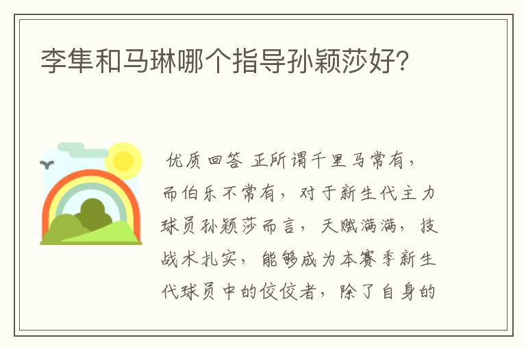 李隼和马琳哪个指导孙颖莎好?
