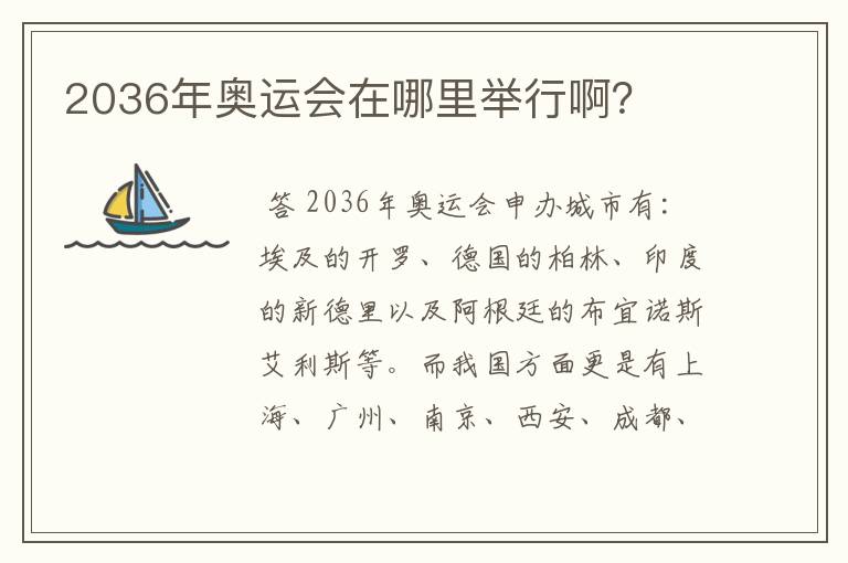 2036年奥运会在哪里举行啊?