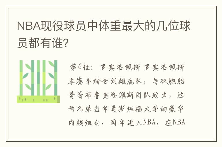 NBA现役球员中体重最大的几位球员都有谁?