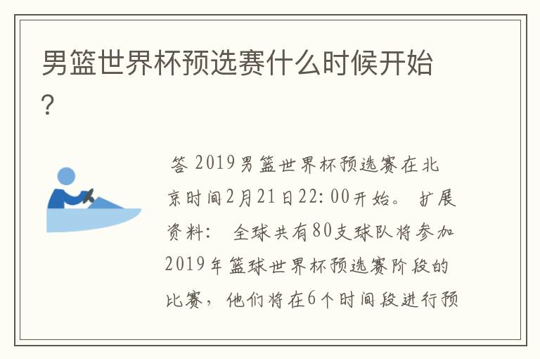 男篮世界杯预选赛什么时候开始?
