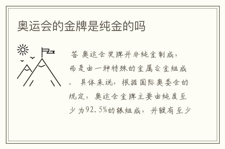奥运会的金牌是纯金的吗