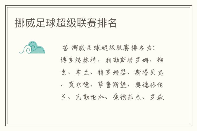 挪威足球超级联赛排名