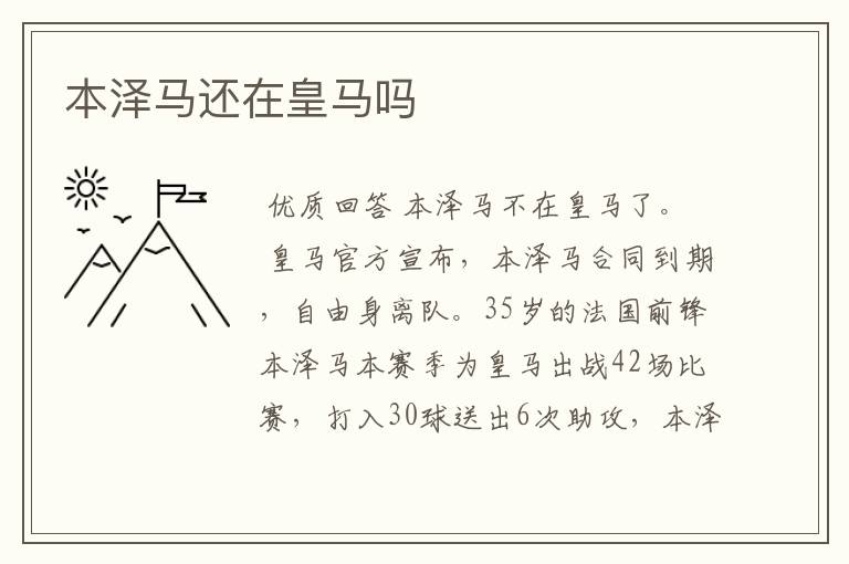 本泽马还在皇马吗