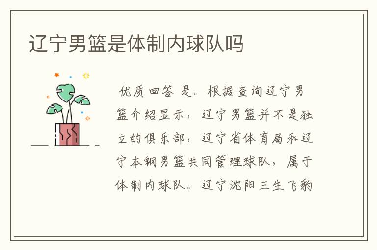 辽宁男篮是体制内球队吗