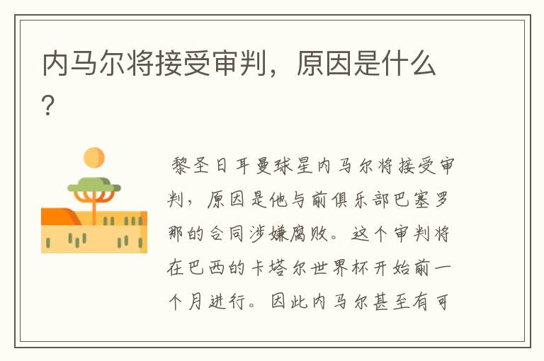 内马尔将接受审判，原因是什么？