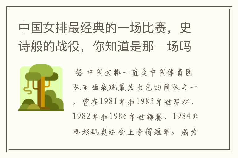 中国女排最经典的一场比赛,史诗般的战役,你知道是那一场吗?