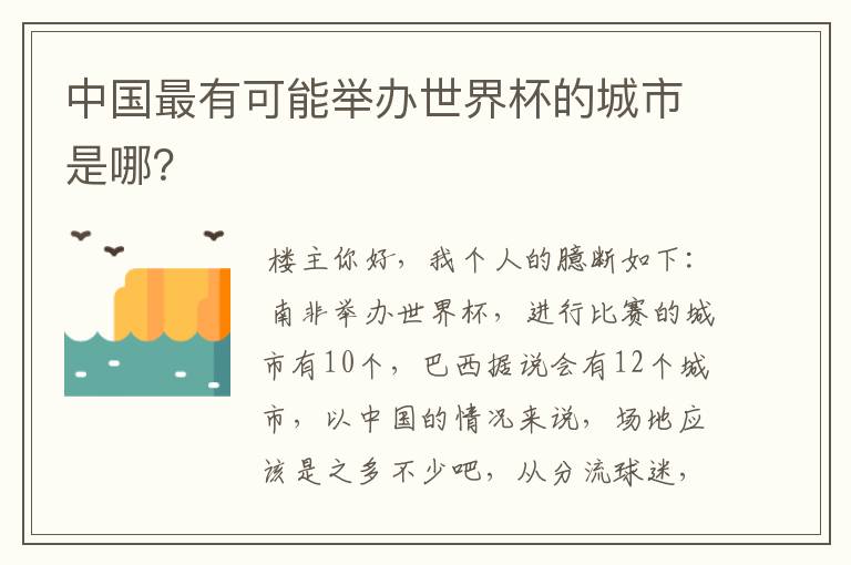 中国最有可能举办世界杯的城市是哪?