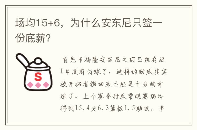 场均15+6,为什么安东尼只签一份底薪?