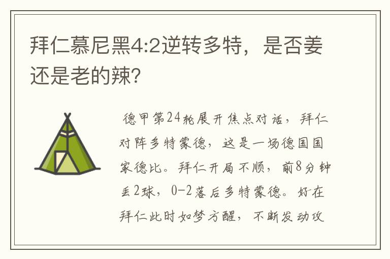 拜仁慕尼黑4:2逆转多特,是否姜还是老的辣?