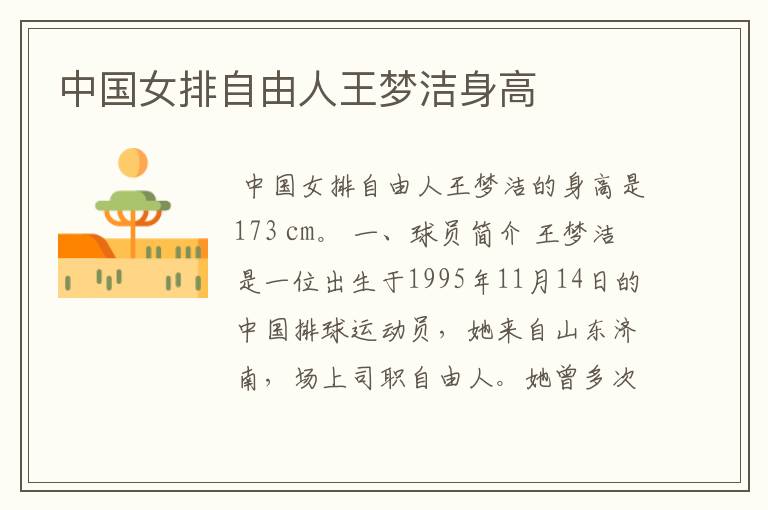 中国女排自由人王梦洁身高