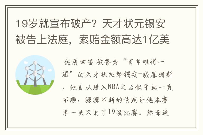 19岁就宣布破产?天才状元锡安被告上法庭,索赔金额高达1亿美元