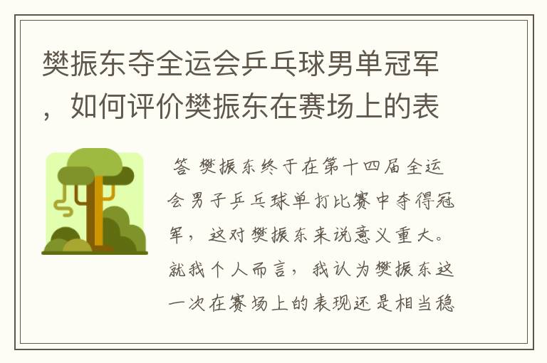 樊振东夺全运会乒乓球男单冠军,如何评价樊振东在赛场上的表现?