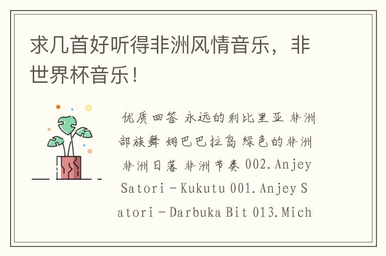 求几首好听得非洲风情音乐,非世界杯音乐!