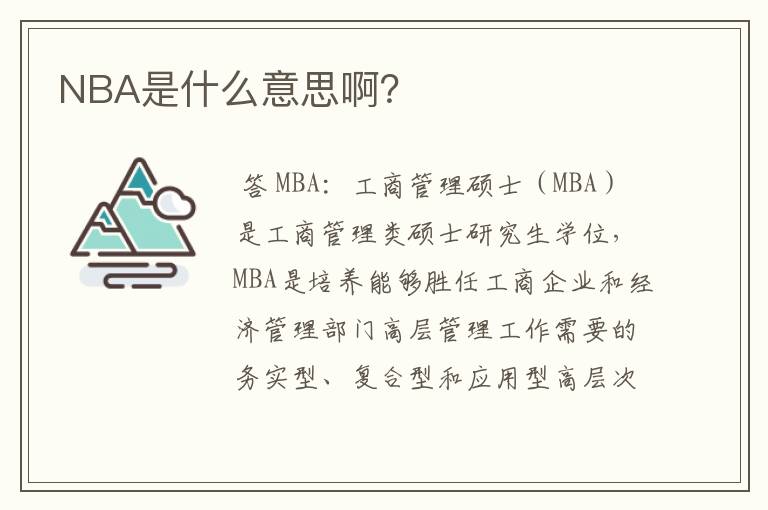 NBA是什么意思啊?