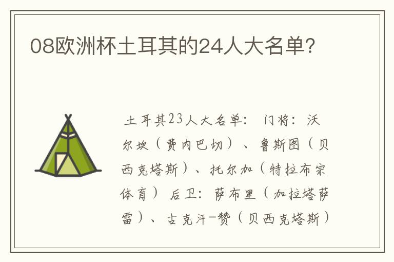 08欧洲杯土耳其的24人大名单?