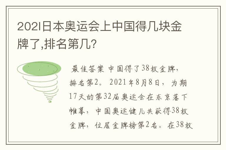 202l日本奥运会上中国得几块金牌了,排名第几?