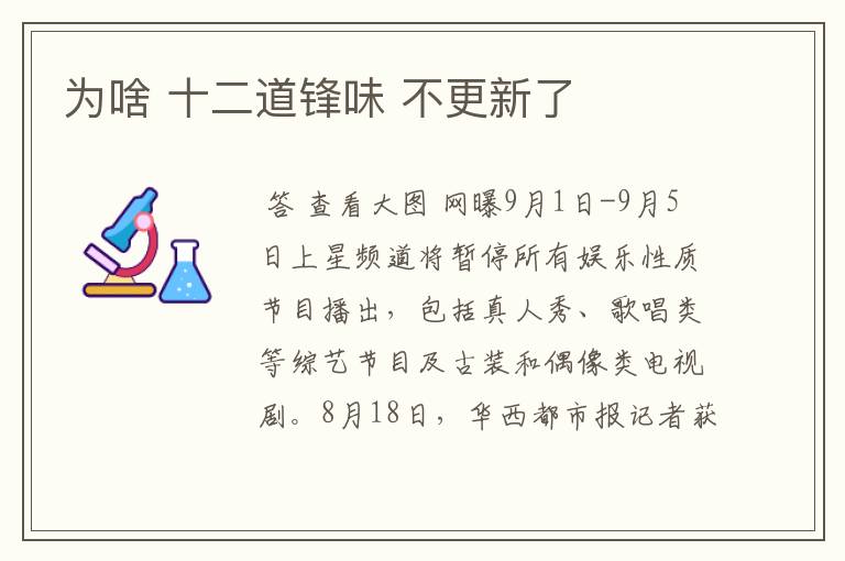 为啥 十二道锋味 不更新了