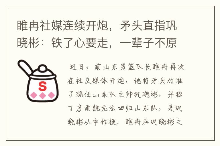 睢冉社媒连续开炮,矛头直指巩晓彬:铁了心要走,一辈子不原谅他