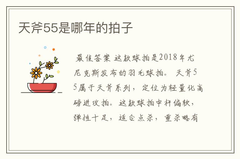 天斧55是哪年的拍子