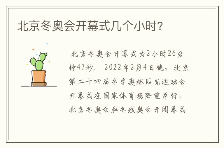 北京冬奥会开幕式几个小时?