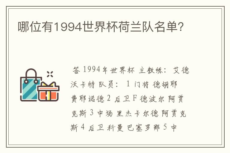 哪位有1994世界杯荷兰队名单?