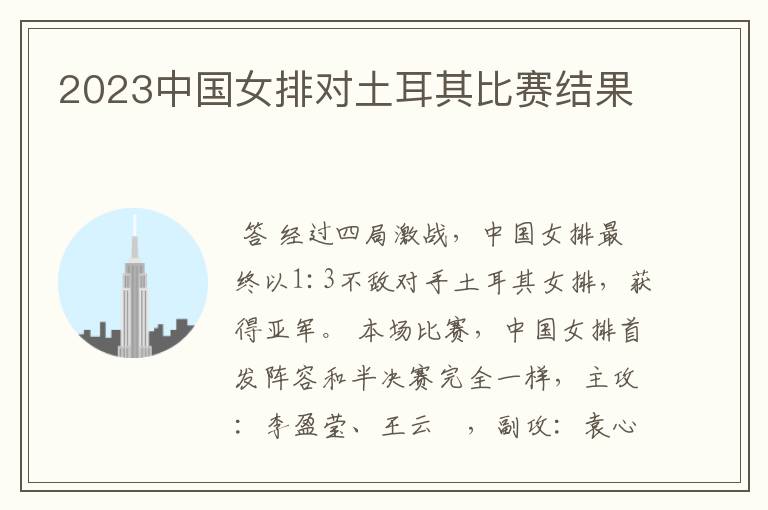 2023中国女排对土耳其比赛结果