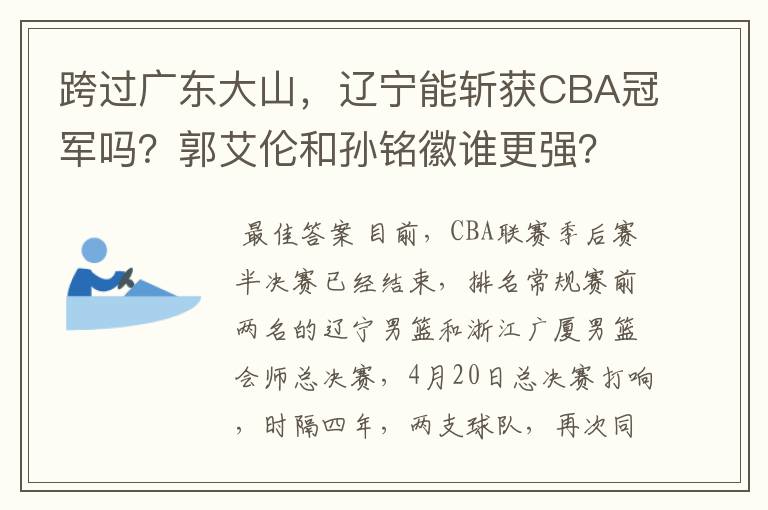 跨过广东大山,辽宁能斩获CBA冠军吗?郭艾伦和孙铭徽谁更强?