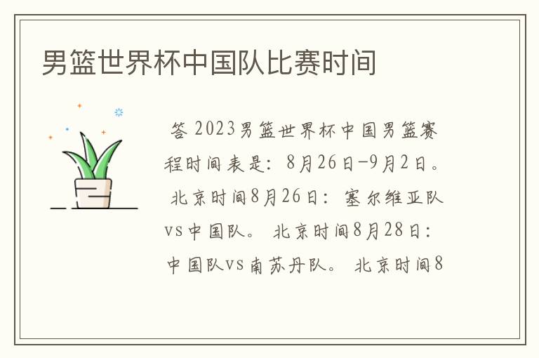 男篮世界杯中国队比赛时间