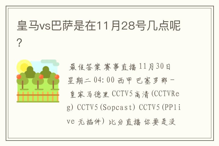 皇马vs巴萨是在11月28号几点呢?