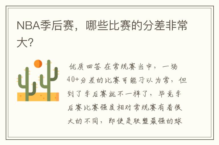 NBA季后赛,哪些比赛的分差非常大?