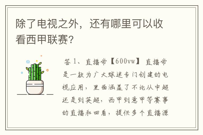 除了电视之外,还有哪里可以收看西甲联赛?