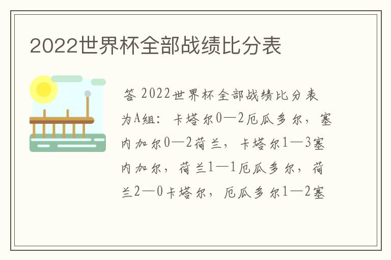 2022世界杯全部战绩比分表