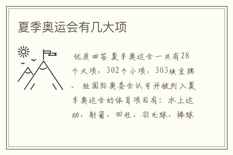 夏季奥运会有几大项