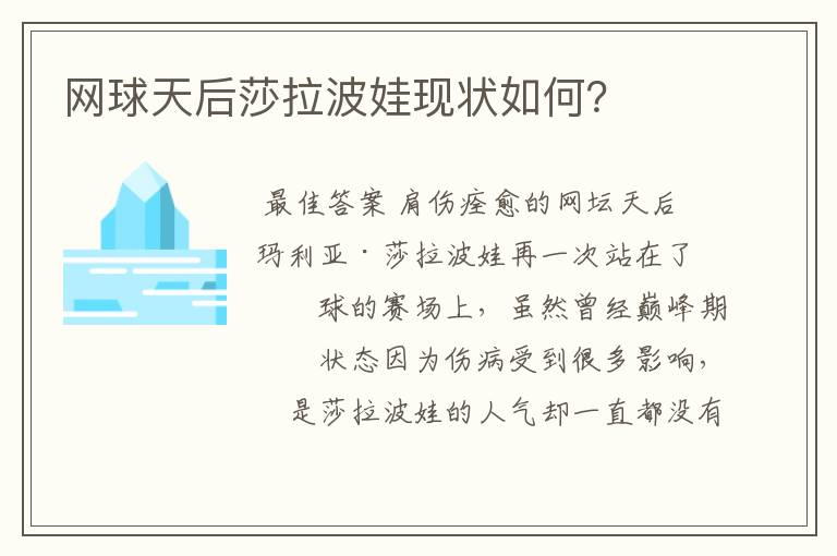 网球天后莎拉波娃现状如何?