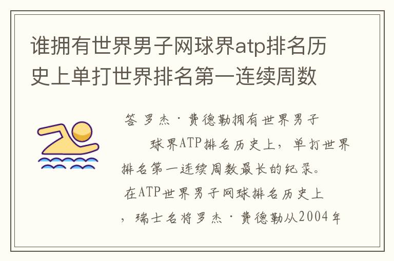 谁拥有世界男子网球界atp排名历史上单打世界排名第一连续周数最长的纪录
