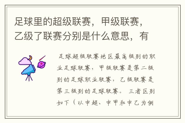 足球里的超级联赛,甲级联赛,乙级了联赛分别是什么意思,有什么区别?谁能给我解释一下