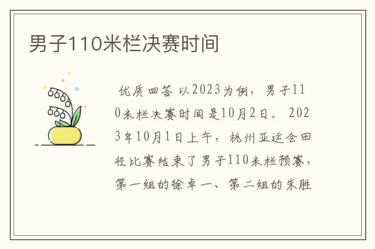 男子110米栏决赛时间