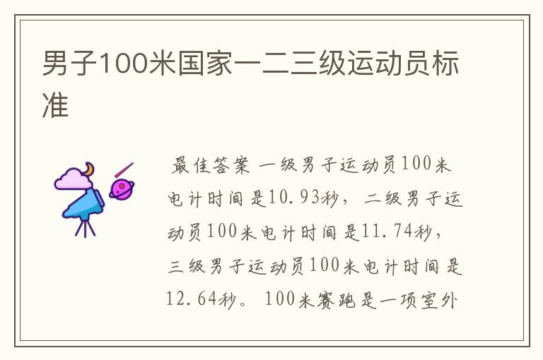 男子100米国家一二三级运动员标准