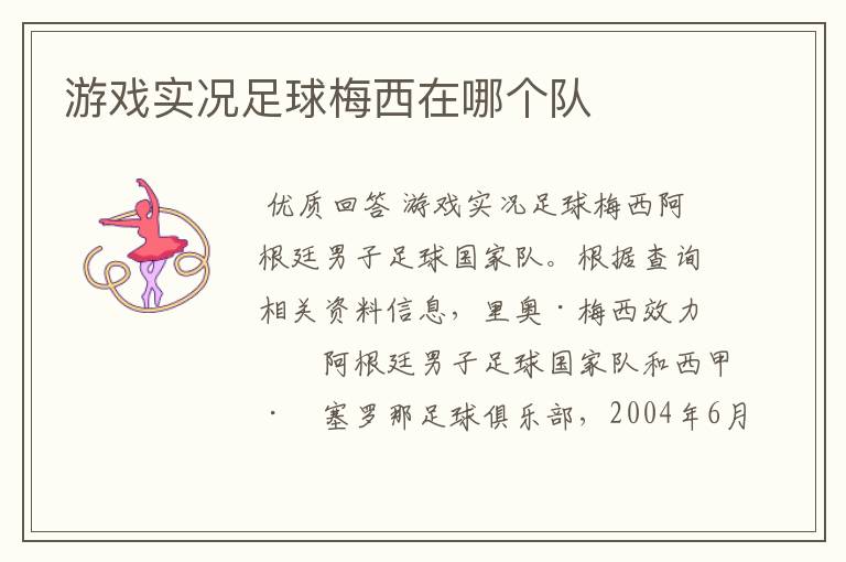 游戏实况足球梅西在哪个队