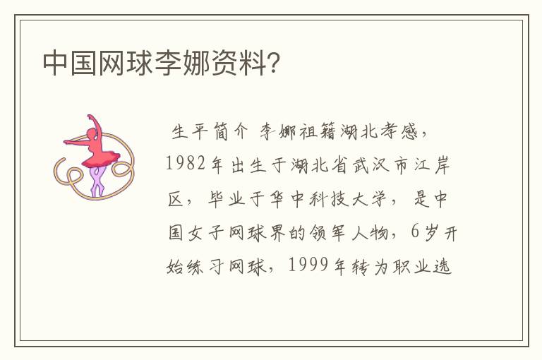 中国网球李娜资料?