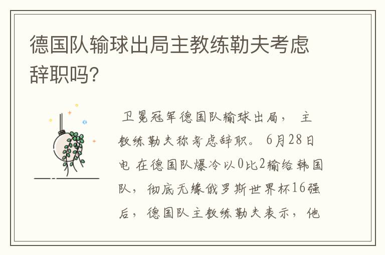 德国队输球出局主教练勒夫考虑辞职吗?