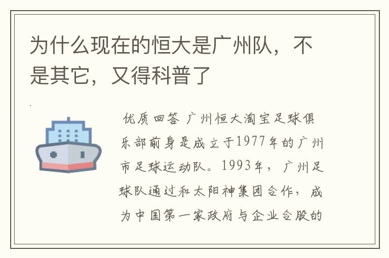 为什么现在的恒大是广州队，不是其它，又得科普了